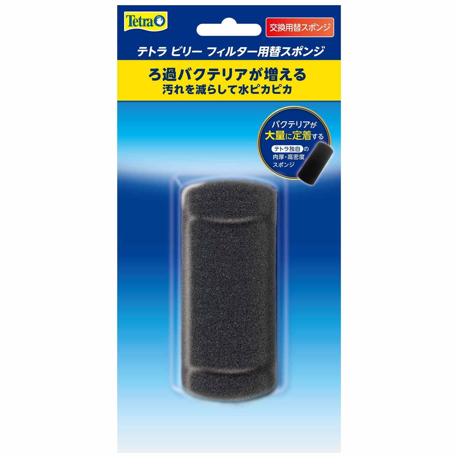 Tetra テトラ ビリーフィルター 替スポンジ