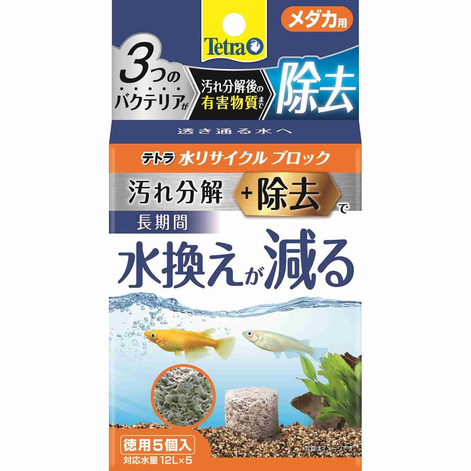Tetra テトラ 水リサイクルブロック メダカ用 徳用 5個
