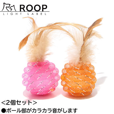 ループ ファニーズ キャンディー フェザー 2個セット