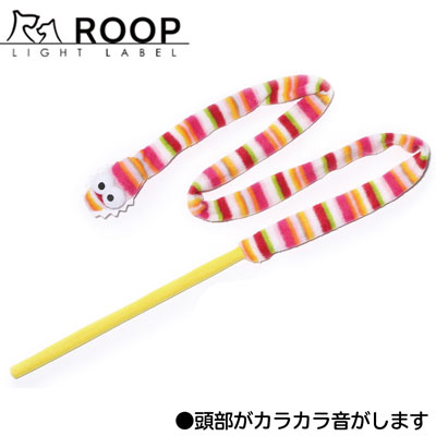 ループ 猫用 おもちゃ ロッディーズ ガラガラヘビ