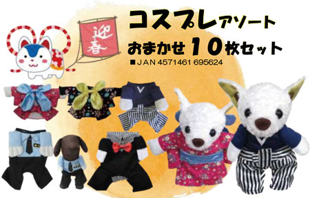 コスプレアソート