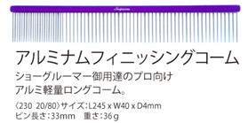 サプリーム アルミナム フィニッシングコーム 245mm 20-80