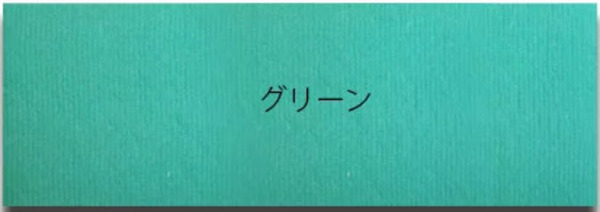 グリーン
