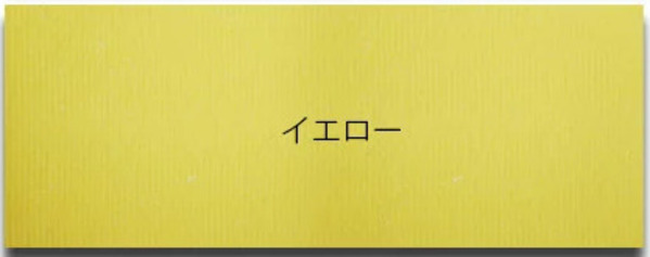 イエロー