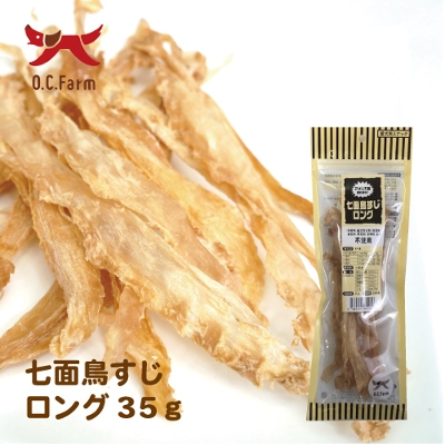七面鳥すじ ロング 35g