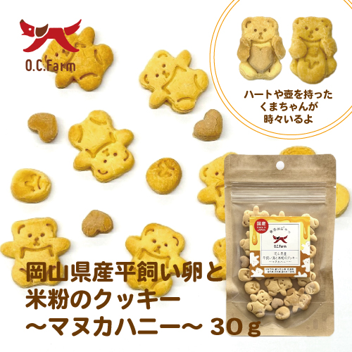岡山県産 平飼い卵と米粉のクッキー ～マヌカハニー～ 30g