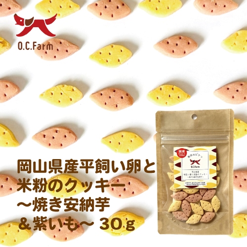 岡山県産 平飼い卵と米粉のクッキー ～焼き安納芋＆紫芋～ 30g