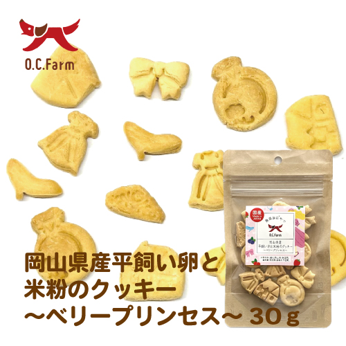 岡山県産 平飼い卵と米粉のクッキー ～ベリープリンセス～ 30g