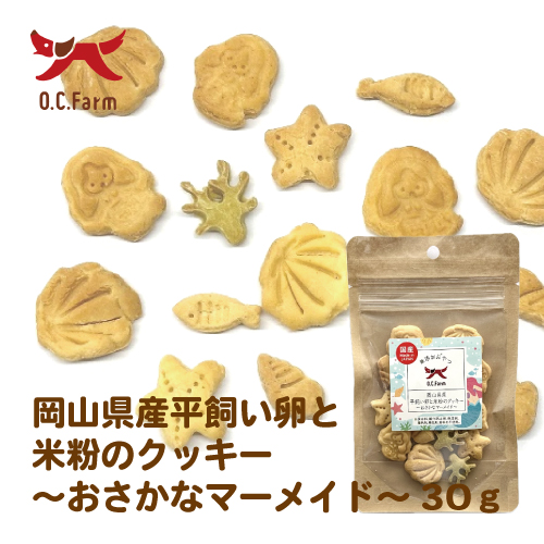 岡山県産 平飼い卵と米粉のクッキー ～おさかなマーメイド～ 30g