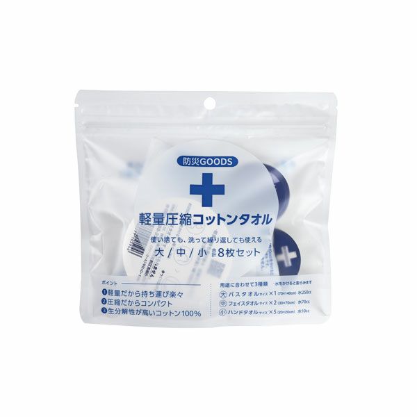 防災GOODS 軽量圧縮コットンタオル（大中小 8枚セット ）