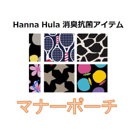 ハンナフラ 消臭 抗菌 マナーポーチ ギンガムグリーン