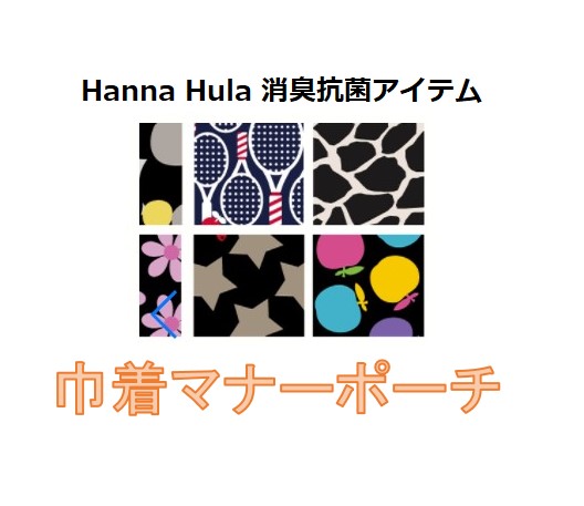 ハンナフラ 消臭 抗菌 巾着 マナーポーチ Sサイズ ギンガムグリーン