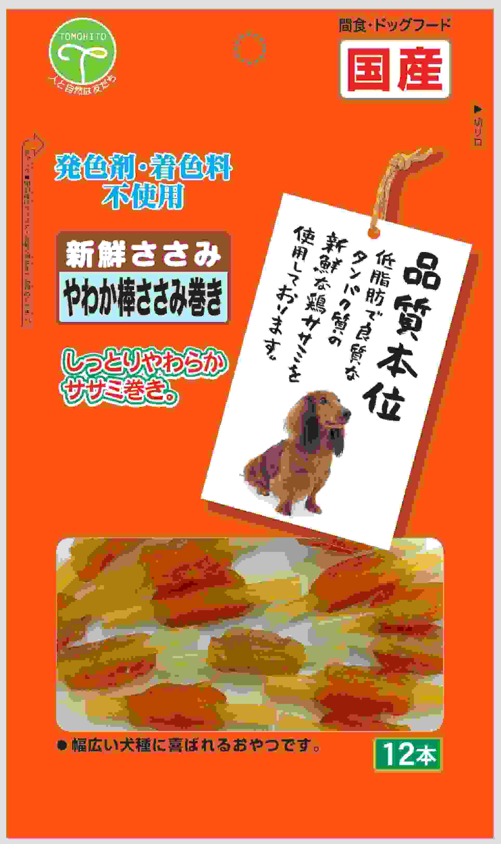 新鮮ささみ やわか棒ささみ巻き 12本