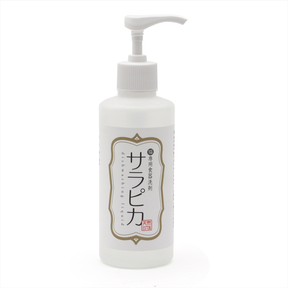 天然365 サラピカ 猫用 ポンプ 200ml