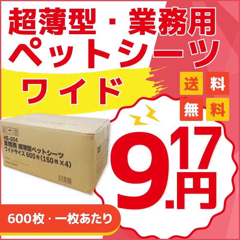 業務用 ペットシーツ 超薄型 ワイド 600枚