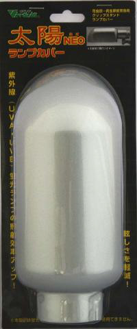 太陽NEOランプカバー