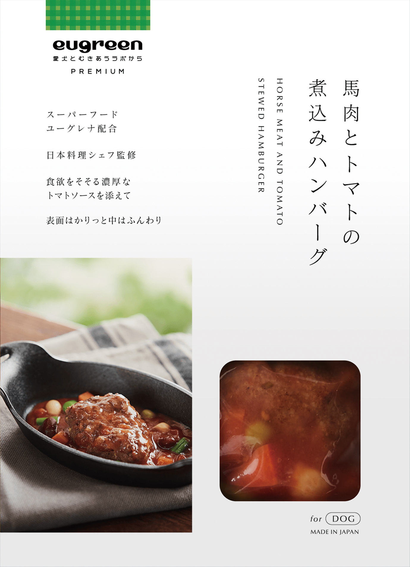 馬肉とトマトの煮込みハンバーグ
