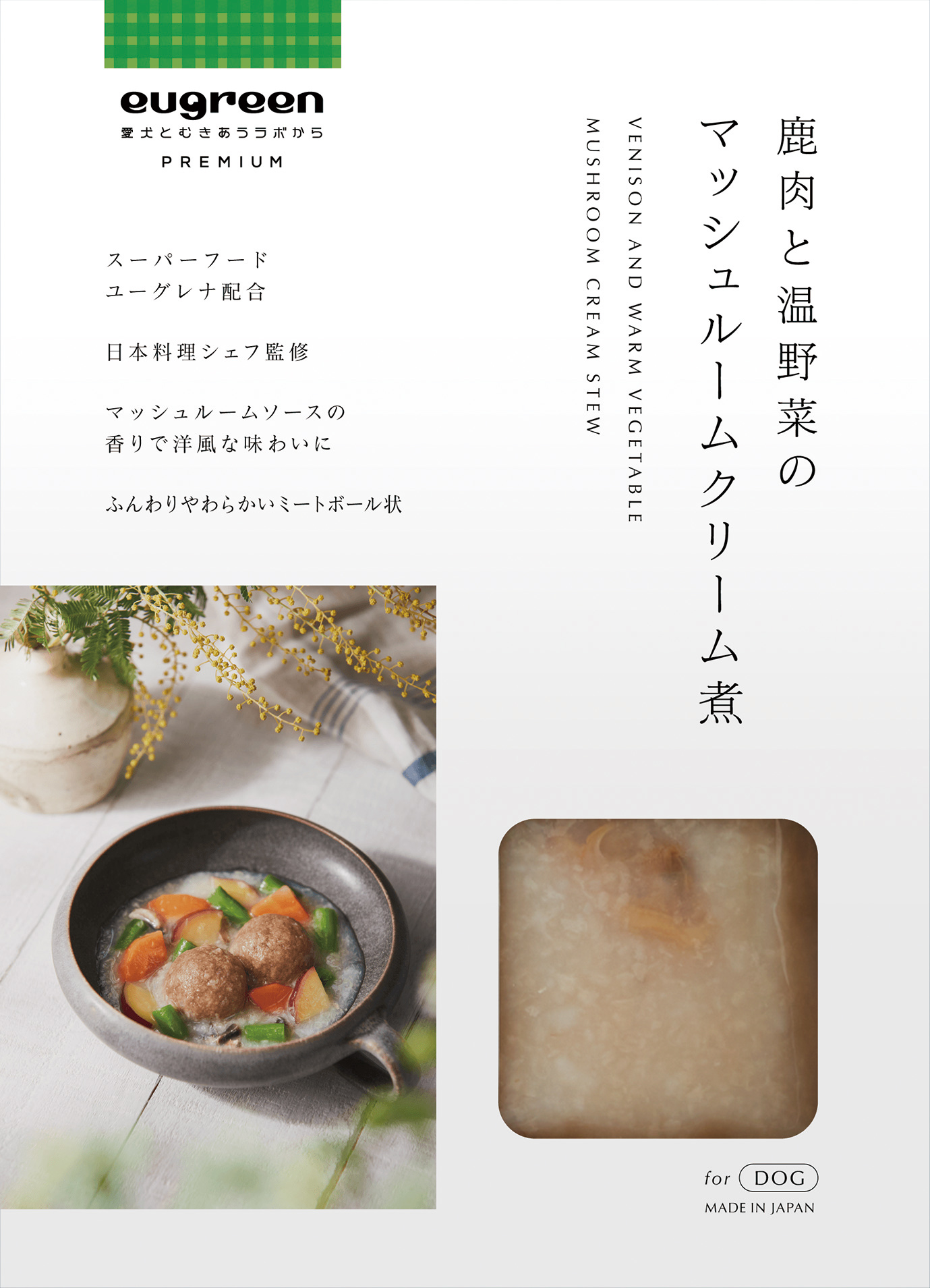 鹿肉と温野菜のマッシュルームクリーム煮