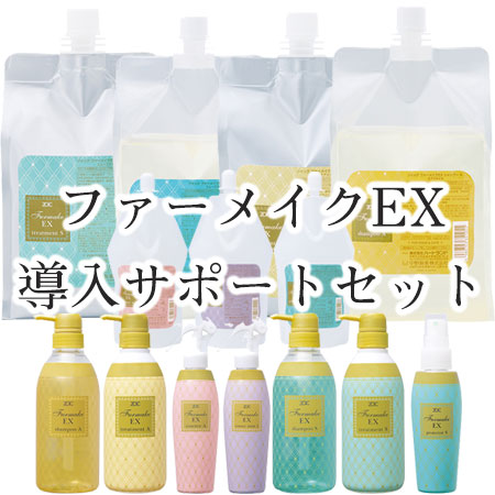 ZOIC ファーメイク EX 導入サポートセット