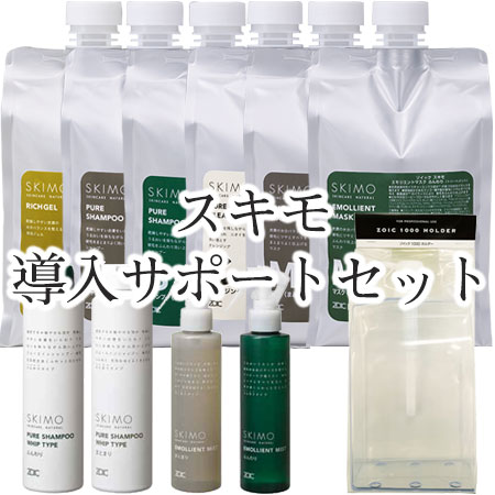 ZOIC スキモ 導入 サポート セット