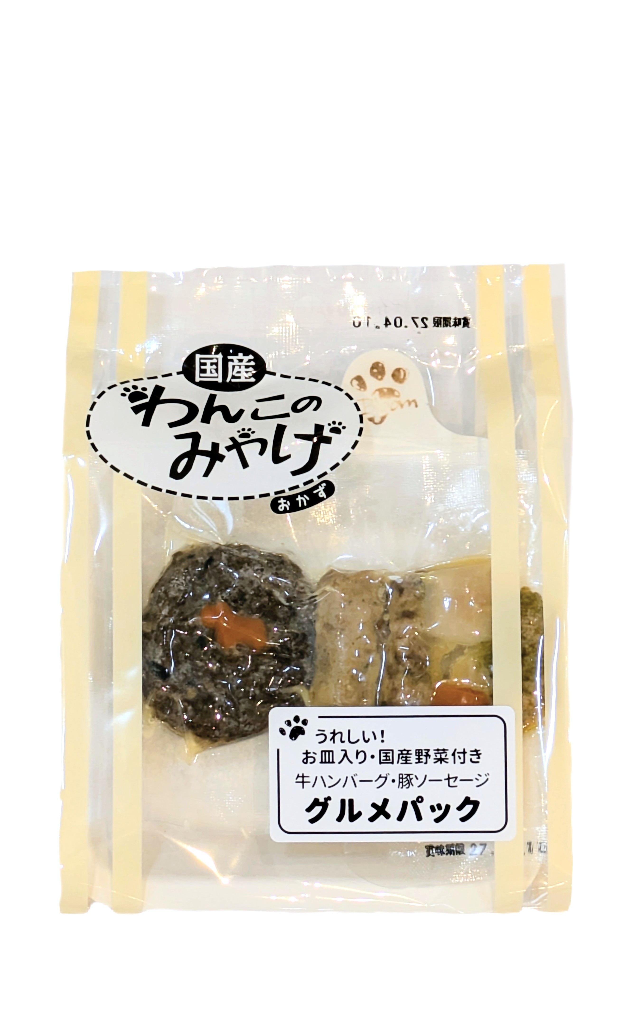 わんこのみやげ（おかず）グルメパック（ハンバーグ＆ソーセージ　野菜付き）トレー付