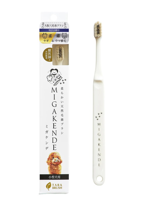 柔らかい天然毛歯ブラシ ミガケンデ 小型犬用 ヤギ＆ウマ植毛 柔らか＋磨き心地 1本