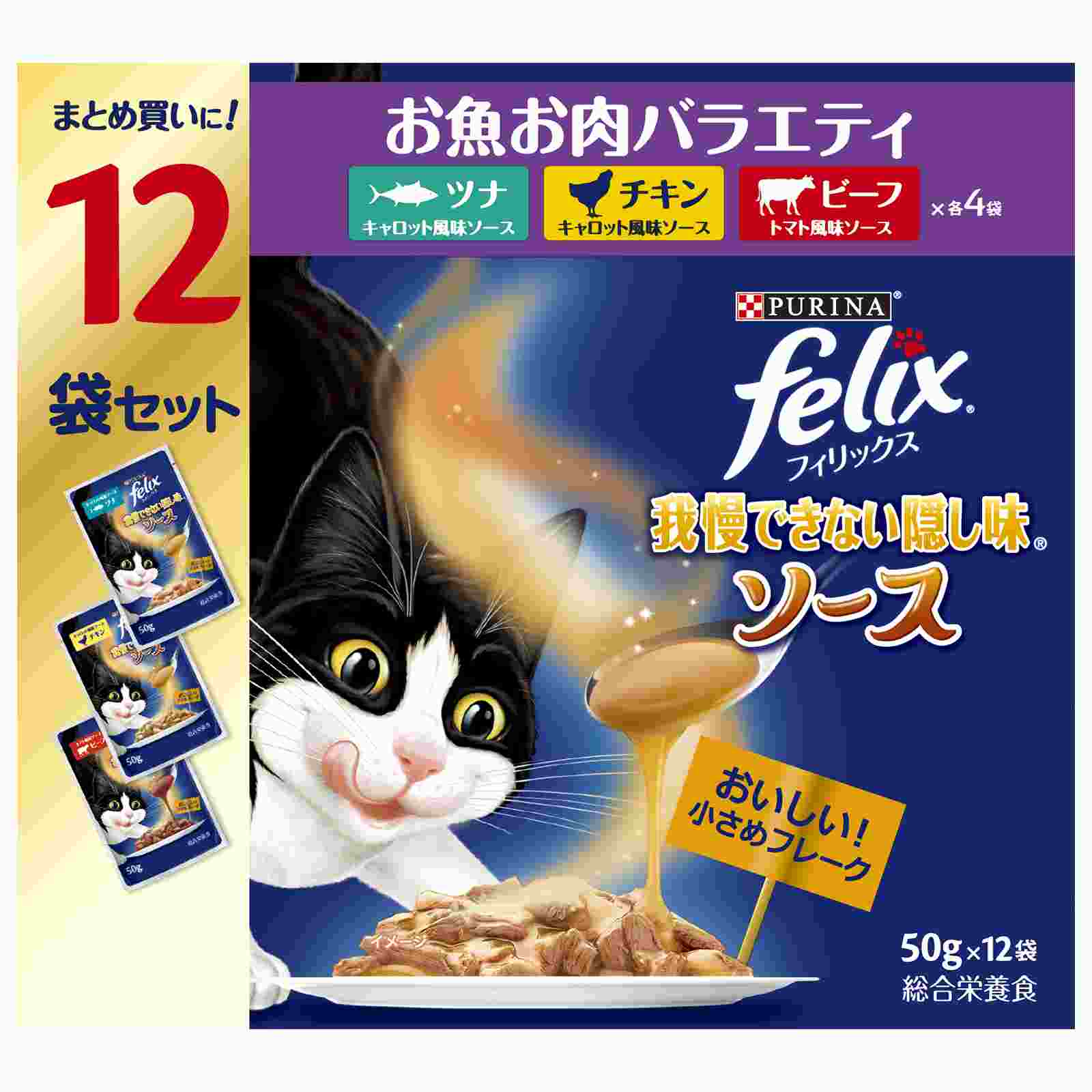 ピュリナ　フィリックスパウチ　12P　我慢できない隠し味ソース　お魚お肉バラエティ　50gX12 600g