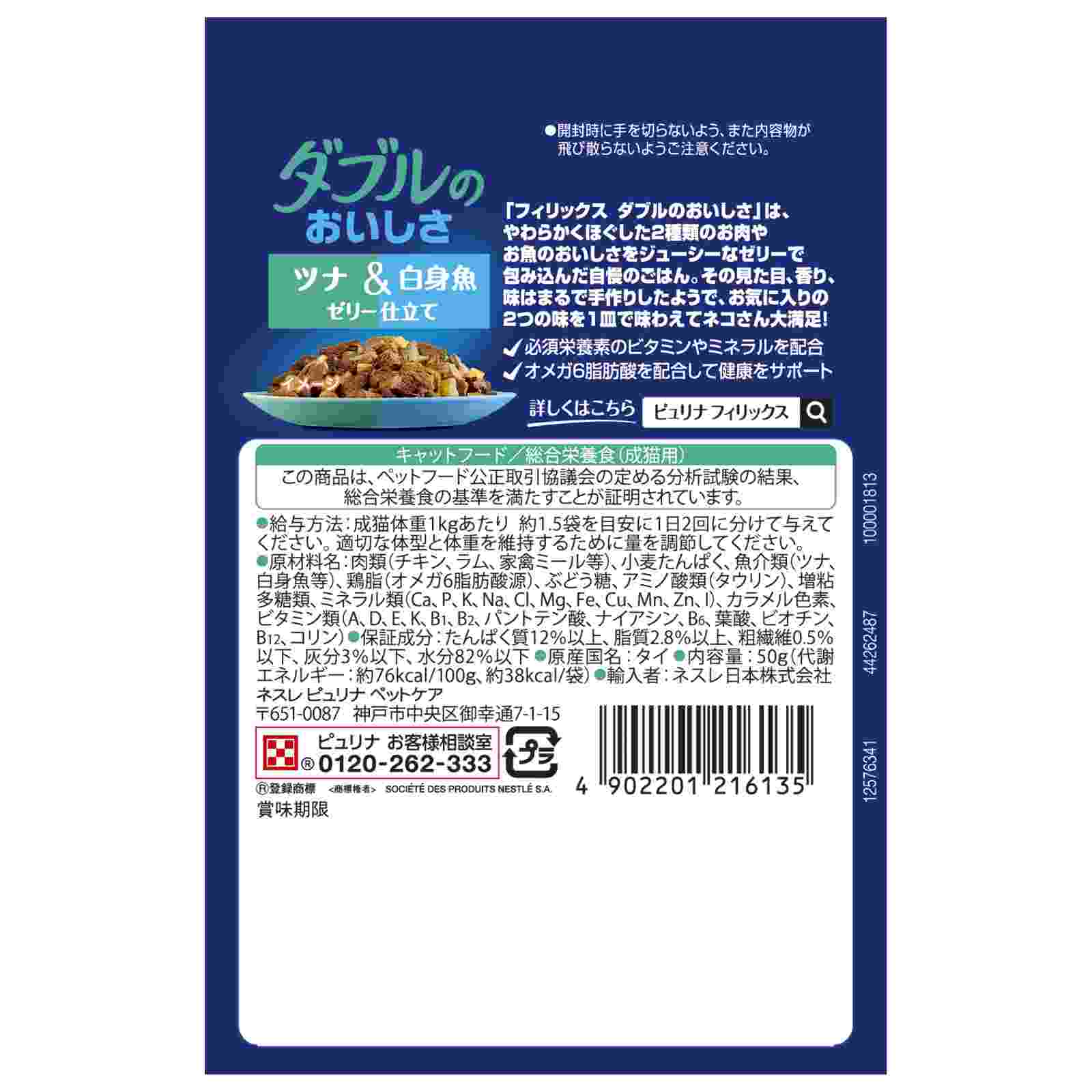 ピュリナ　フィリックスパウチ　ダブルのおいしさ　ツナ＆白身魚 50g