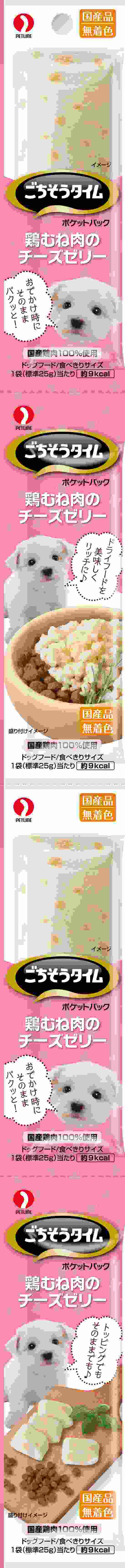 ごちそうタイム ポケットパック　鶏むね肉のチーズゼリー 25g×4