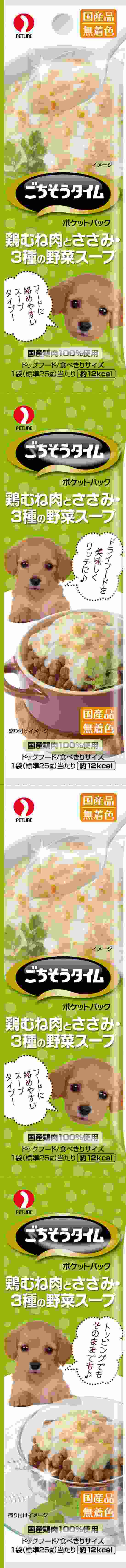 ごちそうタイム ポケットパック　鶏むね肉とささみ・3種の野菜スープ 25g×4