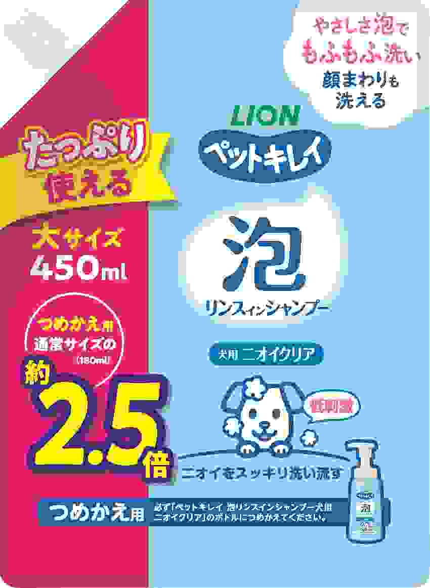 ペットキレイ 泡リンスインシャンプー 犬用 ニオイクリア つめかえ用 大サイズ 450ml