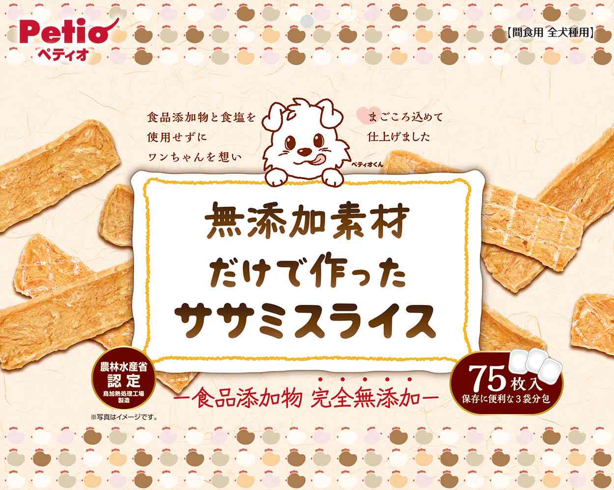 ペティオ 無添加素材だけで作った　ササミスライス 75枚入