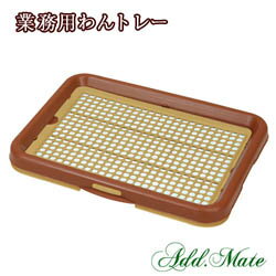【業務用】 ADD わんトレー