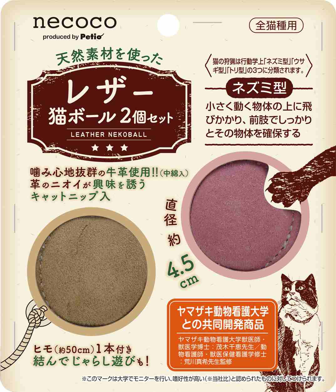 ペティオ 猫用おもちゃ　necoco　レザー猫ボール　2個セット