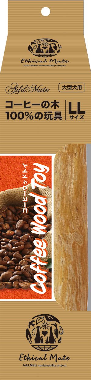 Add.Mete 犬用おもちゃ　エシカルメイト　コーヒーウッドトイ　LL