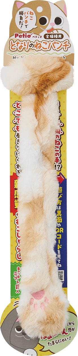 PETIO用品 猫用おもちゃ　にゃんプロ猫じゃらし　となりのねこパンチ