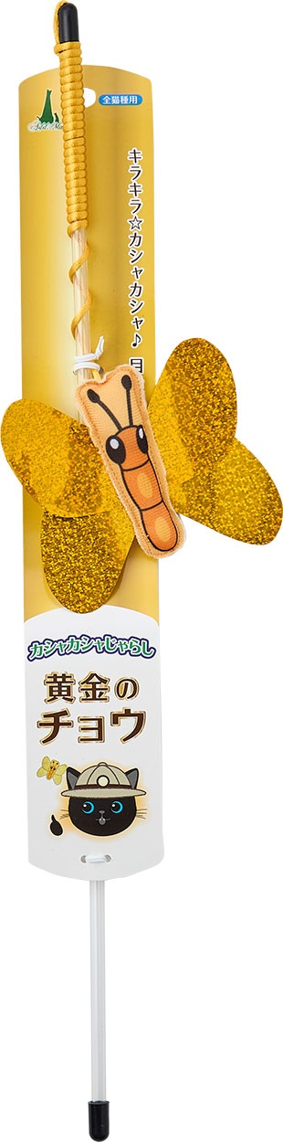 ADD．MATE用品 猫用おもちゃ　カシャカシャじゃらし　黄金のチョウ