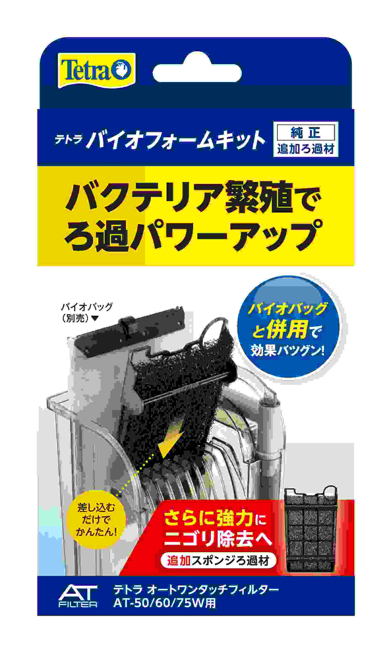 テトラ バイオフォームキット OT(50/W)、AT(50/60/75W)専用 スポンジろ材