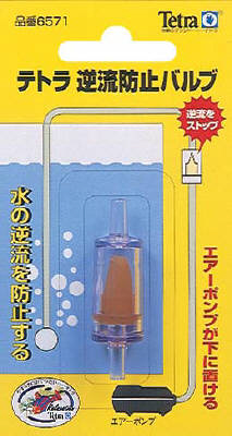 逆流防止 バルブ