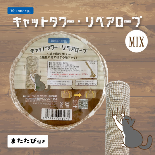 nekoneru キャットタワー リペアロープ MIX