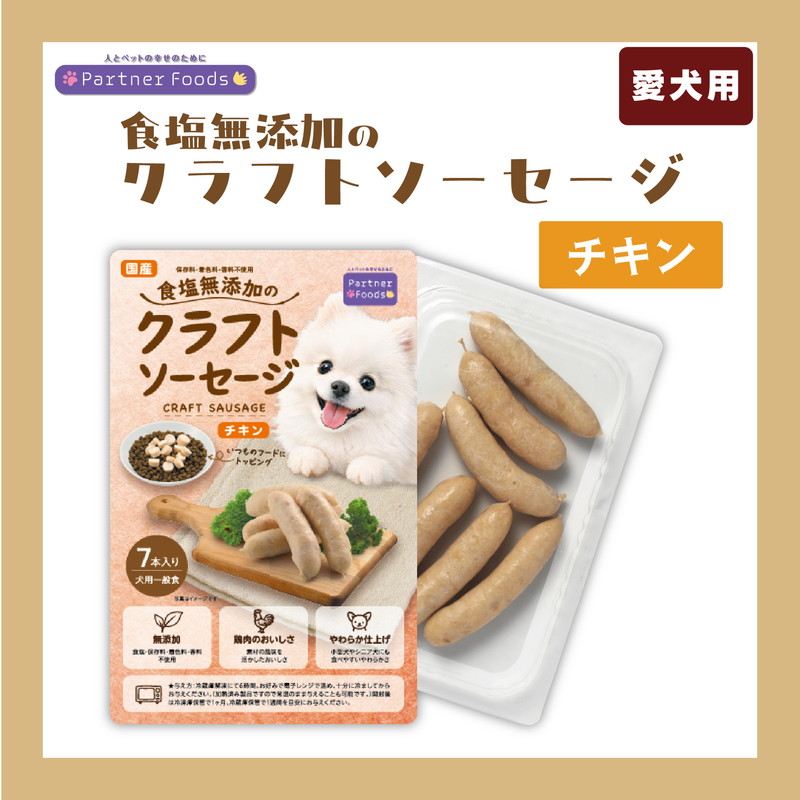 食塩無添加のクラフトソーセージ チキン 7本入り