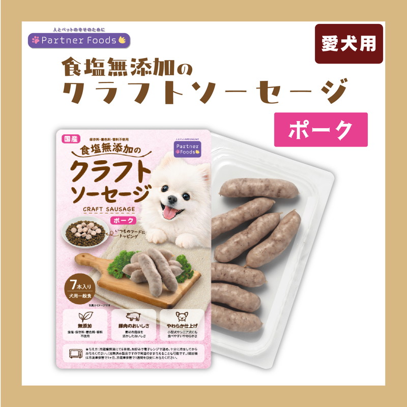 食塩無添加のクラフトソーセージ ポーク 7本入り