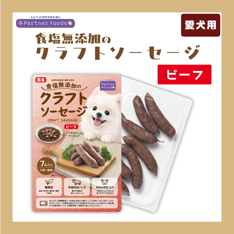 食塩無添加のクラフトソーセージ ビーフ 7本入り