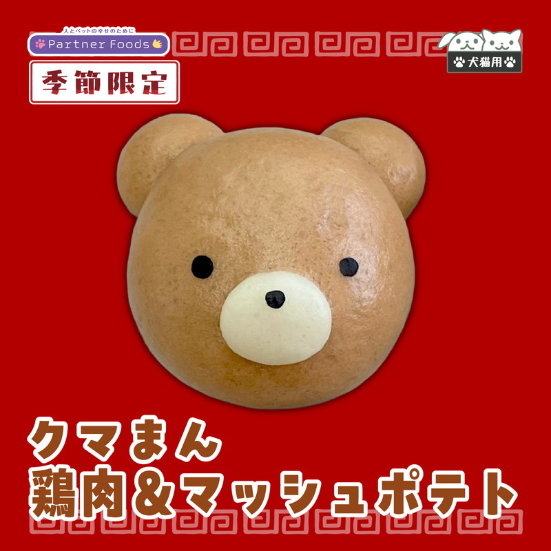 【数量限定】【注文単位4個】犬猫用中華まん クマまん