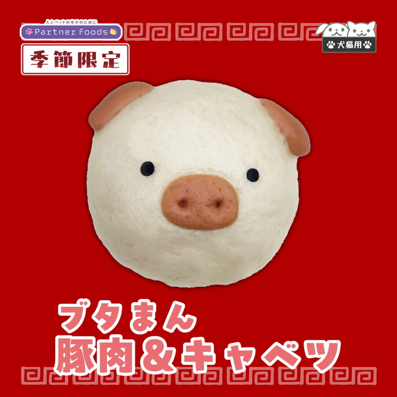 【数量限定】【注文単位4個】犬猫用中華まん ブタまん