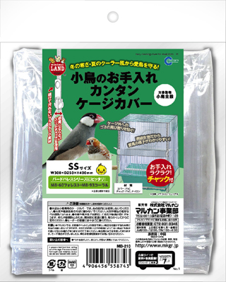 小鳥のお手入れ カンタン ケージカバー SS