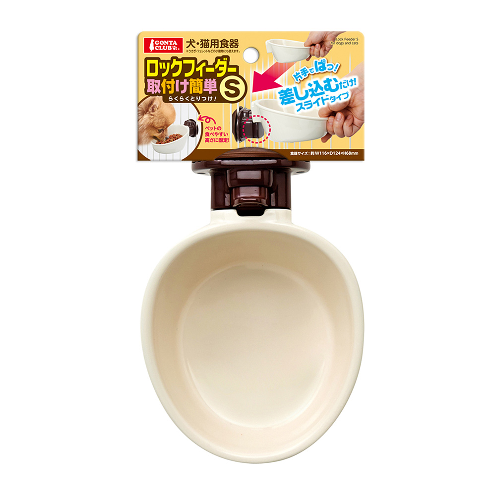 ロックフィーダー 取付け簡単 S/M （ Sサイズ ）