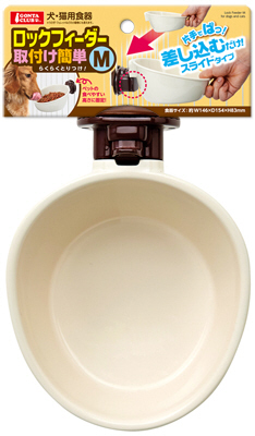 ロックフィーダー 取付け簡単 Mサイズ