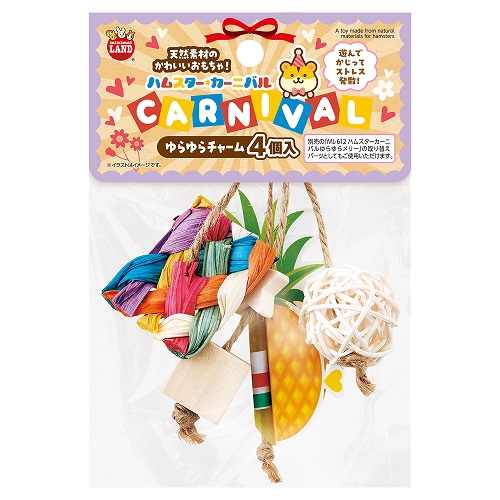 ハムスターカーニバル ゆらゆらチャーム4個 ML‐620