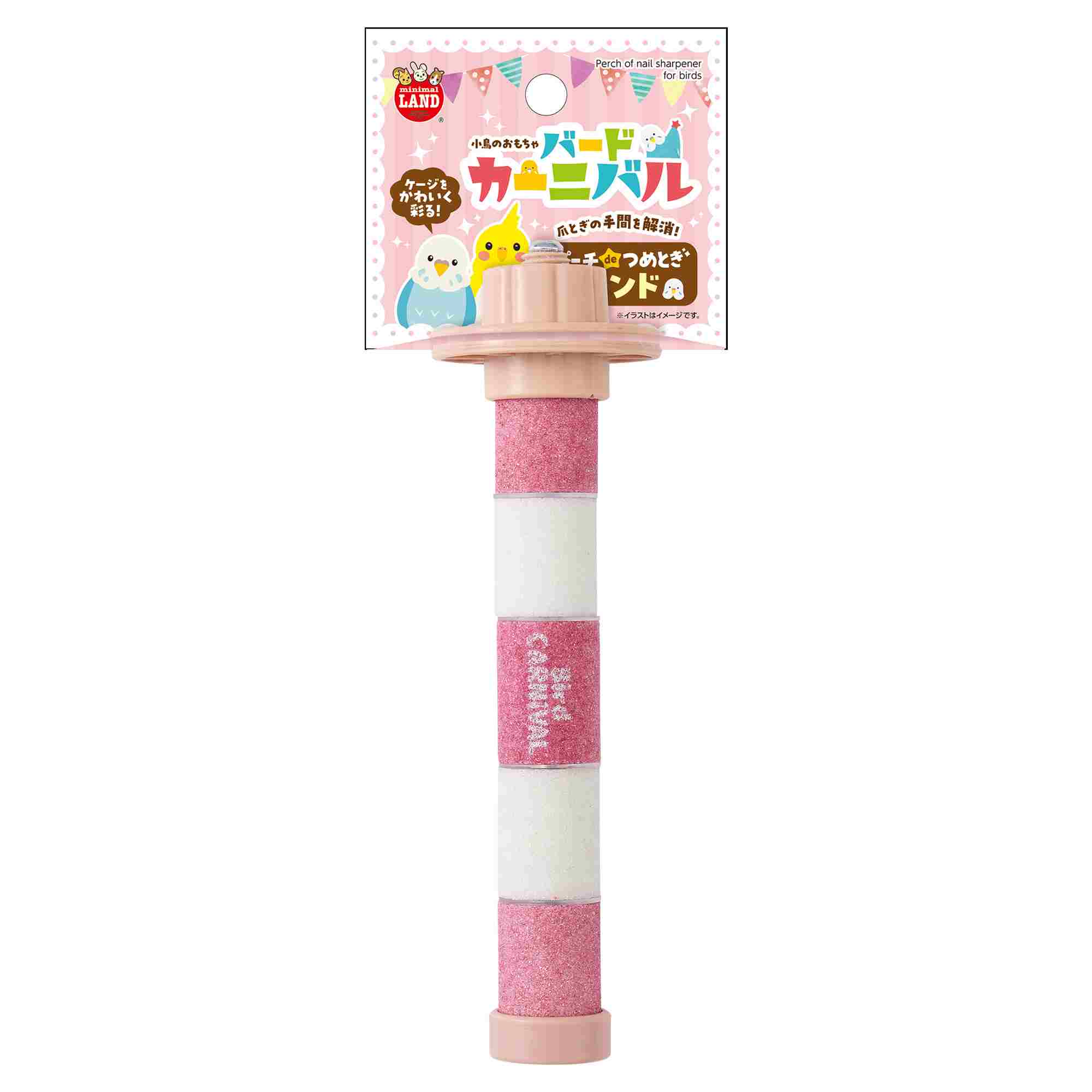 ミニマルランド バードカーニバル　パーチdeつめとぎ　サンド